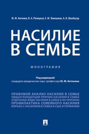 Cover: Nasilie v sem′e.Monografiya.-M.:Prospekt,2023. /=240562/
