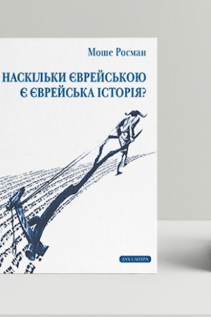 Cover: Naskil′ky yevreys′koyu ye yevreys′ka istoriya?