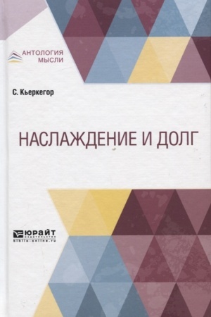 Обложка: НАСЛАЖДЕНИЕ И ДОЛГ