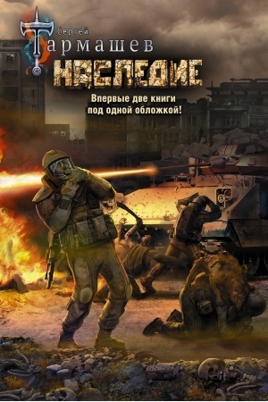 Обложка: Наследие. Наследие 2