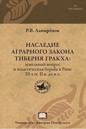 Cover: Nasledie agrarnogo zakona Tiberiya Grakcha: zemel&prime;nyj vopros i politicheskaya bor&prime;ba v Rime 20-ch gg. II v. do n. e.