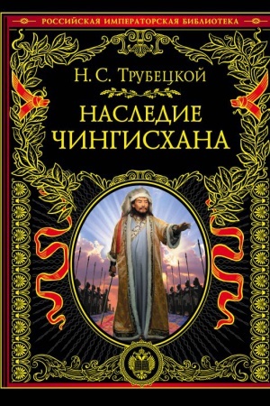 Обложка: Наследие Чингисхана
