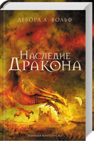 Обложка: Наследие Дракона
