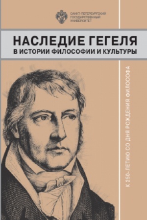 Buchcover: Nasledie Gegelja v istorii filosofii i kul′tury. K 250-letiju so dnja roždenija filosofa