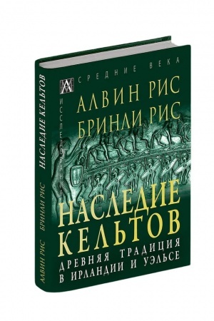 Обложка: Наследие кельтов. Древние традиции в Ирландии и Уэльсе