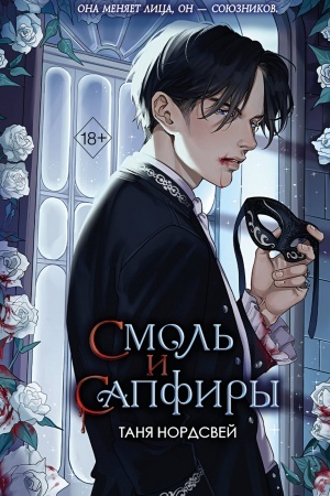 Cover: Nasledie nochi i krovi. Smol′ i sapfiry (#1)