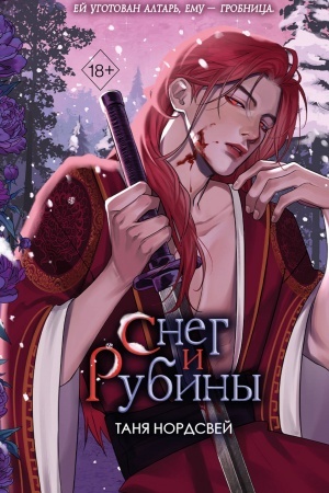 Обложка: Наследие ночи и крови. Снег и рубины (#2)