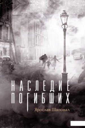 Обложка: Наследие погибших