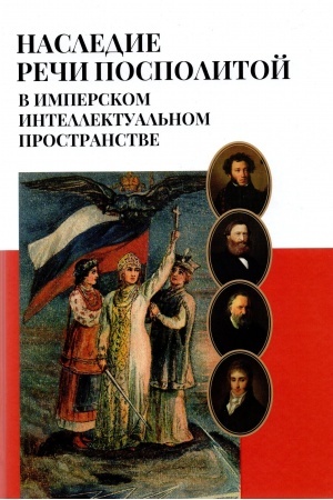 Cover: Nasledie Rechi Pospolitoj v imperskom intellektual′nom prostranstve: Kollektivnaya monografiya