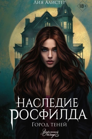 Обложка: Наследие Росфилда. Город теней