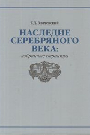 Cover: Nasledie Serebryanogo veka: izbrannye stranicy