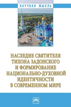 Buchcover: NASLEDIE SVJATITELJA TICHONA ZADONSKOGO I FORMIROVANIE NACIONAL′NO-DUCHOVNOJ IDENTIČNOSTI V SOVREMENNOM MIRE