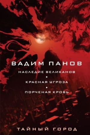 Обложка: Наследие великанов. Красная угроза. Порченная кровь
