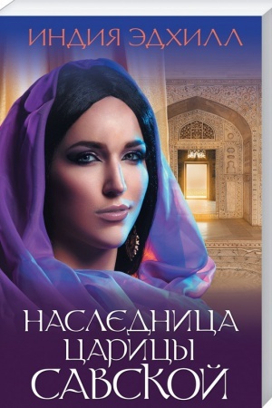 Cover: Naslednica caricy Savskoj