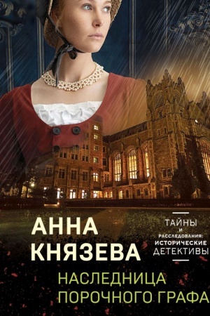 Cover: Naslednica porochnogo grafa