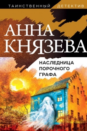 Обложка: Наследница порочного графа