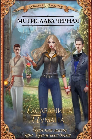 Cover: Naslednica Tumana. Akademiya magii pri CHrame vsech bogov