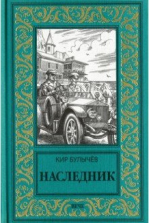 Обложка: Наследник