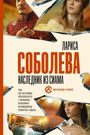Cover: Naslednik iz Siama