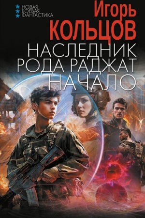 Обложка: Наследник рода Раджат. Начало