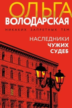 Buchcover: Nasledniki čužich sudeb