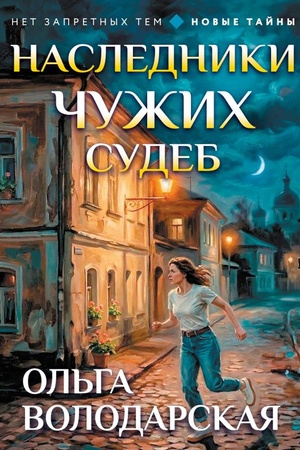 Обложка: Наследники чужих судеб