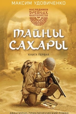 Cover: Nasledniki drevnich manuskriptov. Kniga 1. Tajny Sachary