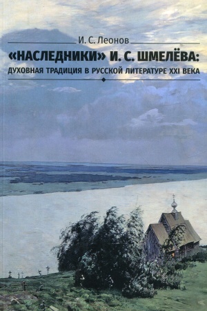 Обложка: Наследники И.С.Шмелёва: духовная традиция в русской литературе XXI века