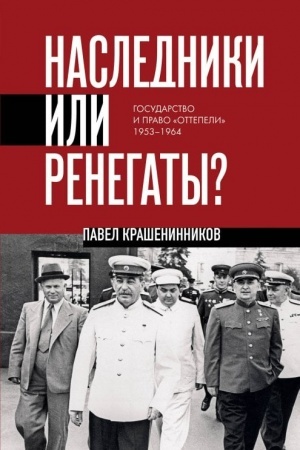 Buchcover: Nasledniki ili renegaty. Gosudarstvo i pravo ottepeli 1953-1964