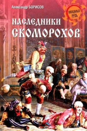 Buchcover: Nasledniki skomorochov (12+)
