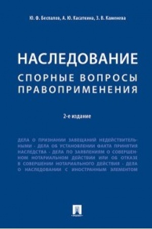 Buchcover: Nasledovanie. Spornye voprosy pravoprimenenija.-2-e izd.