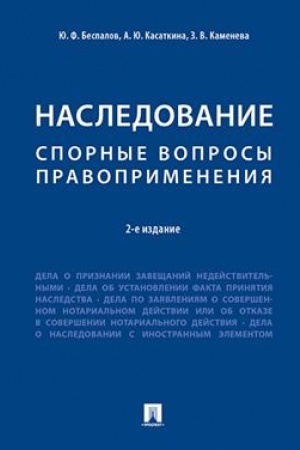 Cover: Nasledovanie. Spornye voprosy pravoprimeneniya.-2-e izd.-M.:Prospekt,2023. /=243270/