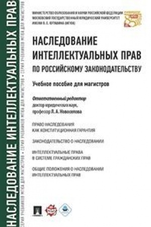 Buchcover: Nasledovanie intellektual′nych prav po rossijskomu zakonodatel′stvu. Uč.pos. dlja magistrov.