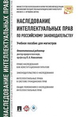 Cover: Nasledovanie intellektual′nych prav po rossijskomu zakonodatel′stvu. Uchebnoe posobie dlya magistrov