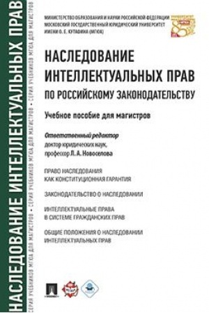 Cover: Nasledovanie intellektual′nych prav po rossijskomu zakonodatel′stvu. Uch.pos. dlya magistrov.-M.:Prospekt,2023. /=241872/