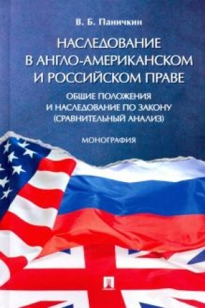 Cover: Nasledovanie v anglo-amerikanskom i rossijskom prave. Obshhie polozheniya i nasledovanie po zakonu (sravnitel′nyj analiz). Monografiya