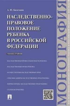 Cover: Nasledstvenno-pravovoe polozhenie rebenka v Rossijskoj Federacii. Monografiya