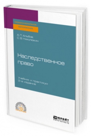 Cover: NASLEDSTVENNOE PRAVO. 2-e izdanie. Uchebnik i praktikum dlya SPO