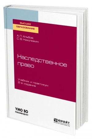 Cover: NASLEDSTVENNOE PRAVO. 2-e izdanie. Uchebnik i praktikum dlya vuzov