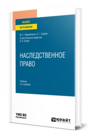 Cover: NASLEDSTVENNOE PRAVO. 3-e izdanie, pererabotannoe i dopolnennoe. Uchebnik dlya vuzov