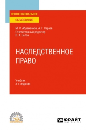 Cover: NASLEDSTVENNOE PRAVO. 3-e izdanie, pererabotannoe i dopolnennoe. Uchebnik dlya SPO