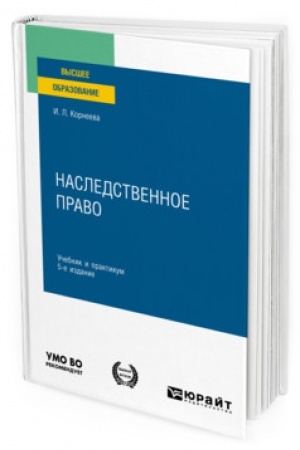 Cover: NASLEDSTVENNOE PRAVO. 5-e izdanie, pererabotannoe i dopolnennoe. Uchebnik i praktikum dlya vuzov