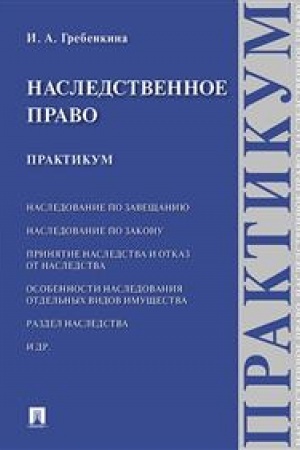 Buchcover: Nasledstvennoe pravo. Praktikum.