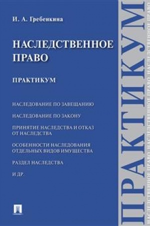 Cover: Nasledstvennoe pravo. Praktikum.-M.:Prospekt,2023. /=242353/