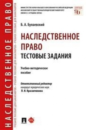 Buchcover: Nasledstvennoe pravo. Testovye zadanija.Učebno-metodič. pos.