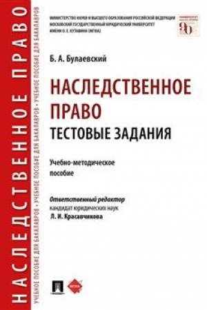 Cover: Nasledstvennoe pravo. Testovye zadaniya.Uchebno-metodich. pos.-M.:Prospekt,2023. /=237960/
