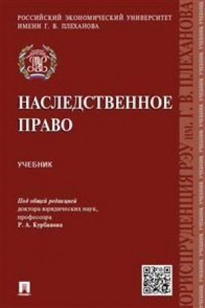 Cover: Nasledstvennoe pravo. Uchebnik