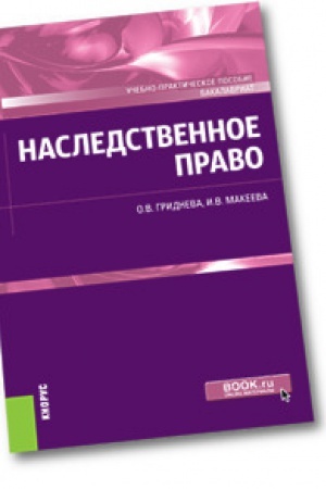 Обложка: Наследственное право. Учебно-практическое пособие.