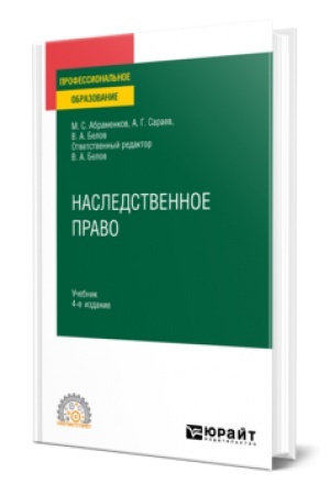 Buchcover: NASLEDSTVENNOE PRAVO 4-e izd., per. i dop. Učebnik dlja SPO
