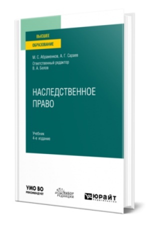 Buchcover: NASLEDSTVENNOE PRAVO 4-e izd., per. i dop. Učebnik dlja vuzov